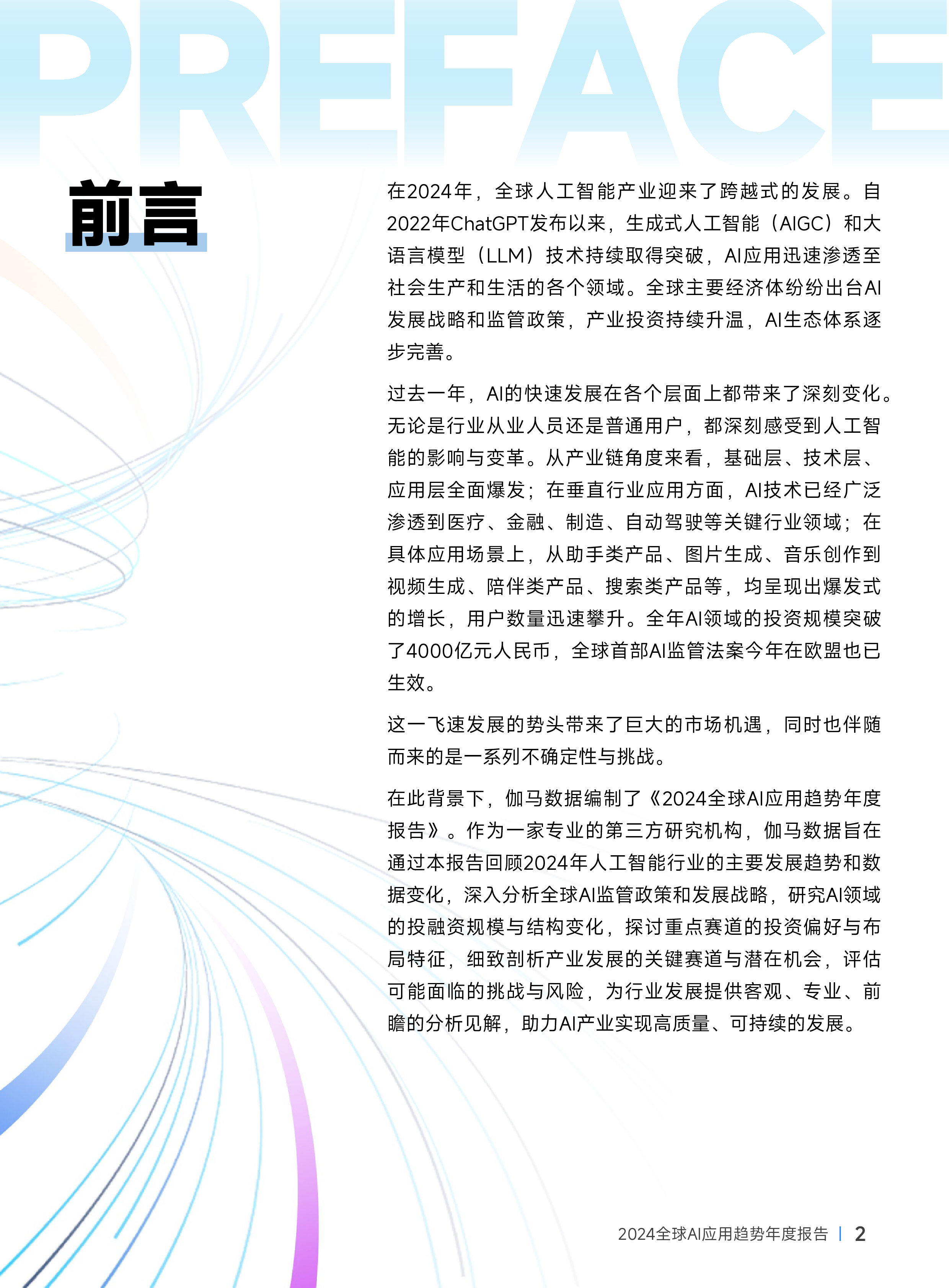 伽马数据2024全球AI应用趋势年度报告39页